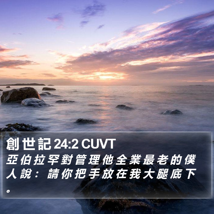 創 世 記 24:2 CUVT Bible Study