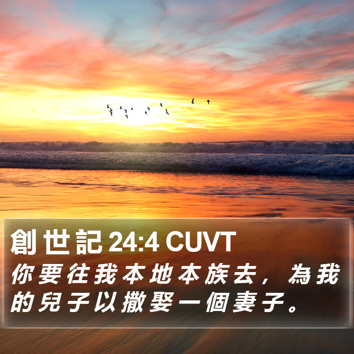 創 世 記 24:4 CUVT Bible Study