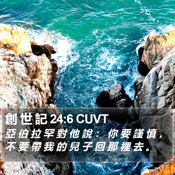 創 世 記 24:6 CUVT Bible Study