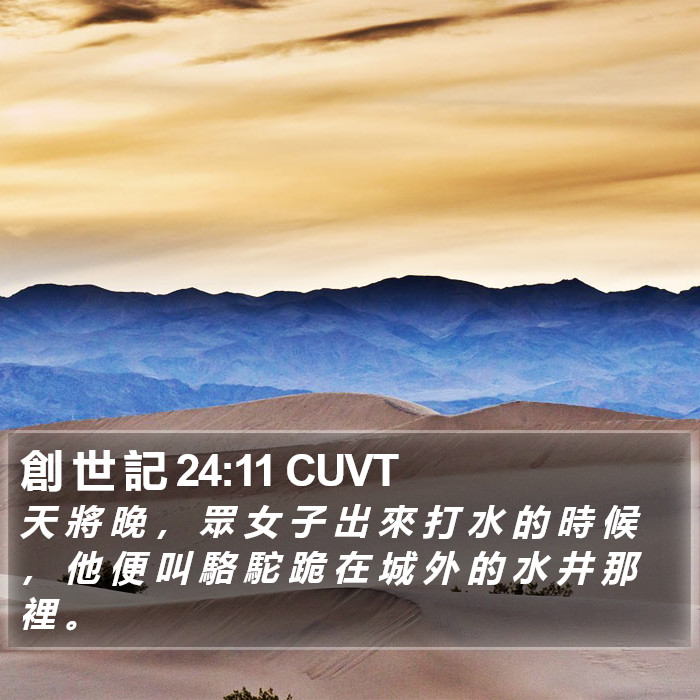 創 世 記 24:11 CUVT Bible Study