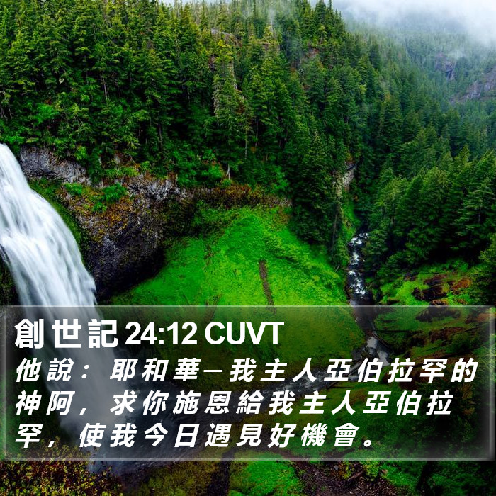 創 世 記 24:12 CUVT Bible Study