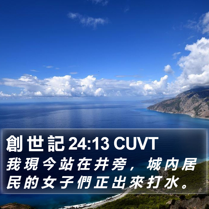 創 世 記 24:13 CUVT Bible Study