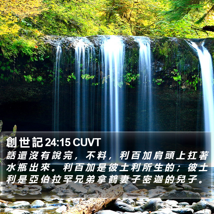 創 世 記 24:15 CUVT Bible Study