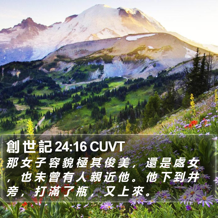 創 世 記 24:16 CUVT Bible Study