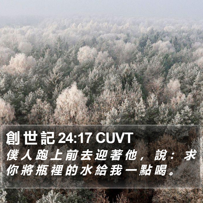 創 世 記 24:17 CUVT Bible Study