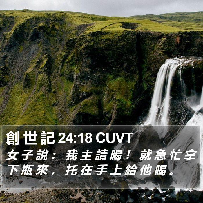 創 世 記 24:18 CUVT Bible Study