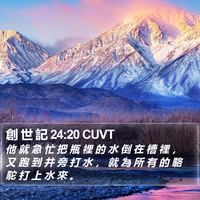 創 世 記 24:20 CUVT Bible Study