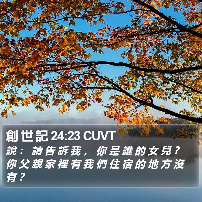 創 世 記 24:23 CUVT Bible Study