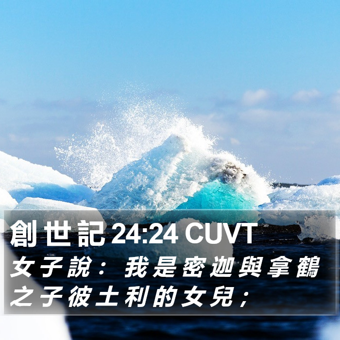 創 世 記 24:24 CUVT Bible Study