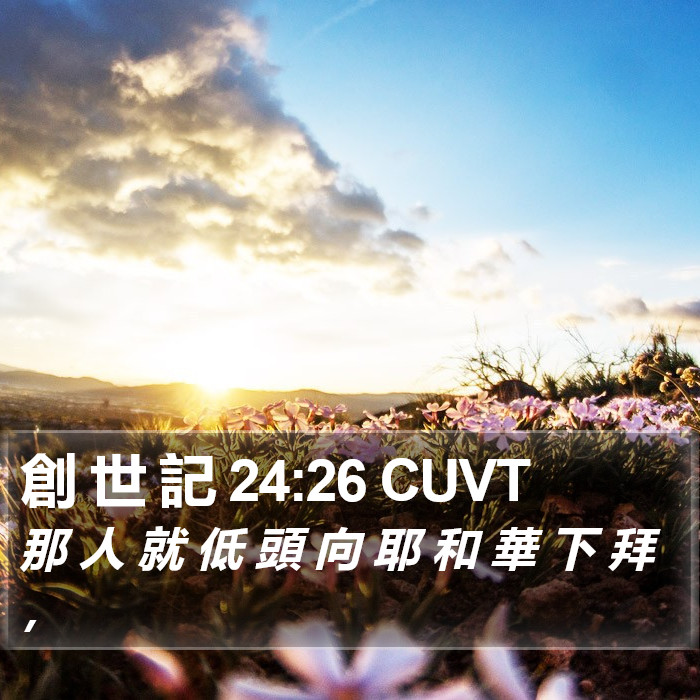 創 世 記 24:26 CUVT Bible Study