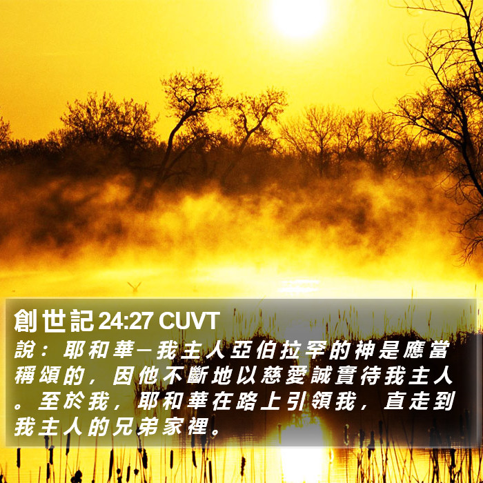 創 世 記 24:27 CUVT Bible Study