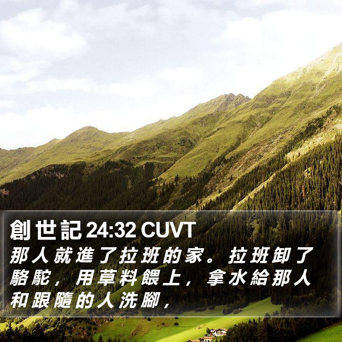 創 世 記 24:32 CUVT Bible Study