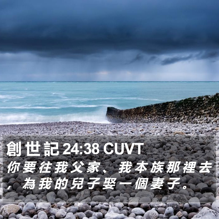 創 世 記 24:38 CUVT Bible Study