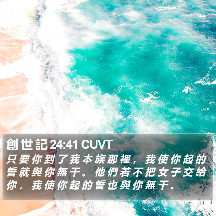 創 世 記 24:41 CUVT Bible Study