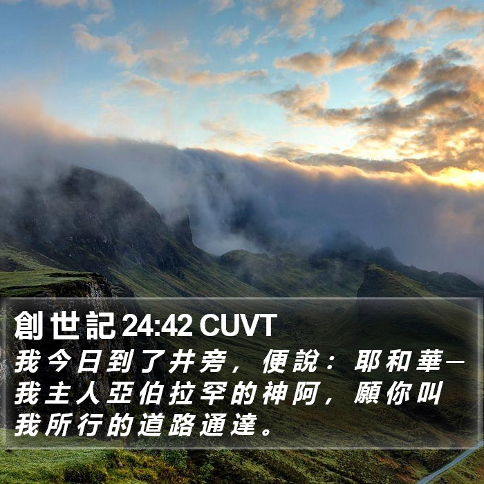 創 世 記 24:42 CUVT Bible Study