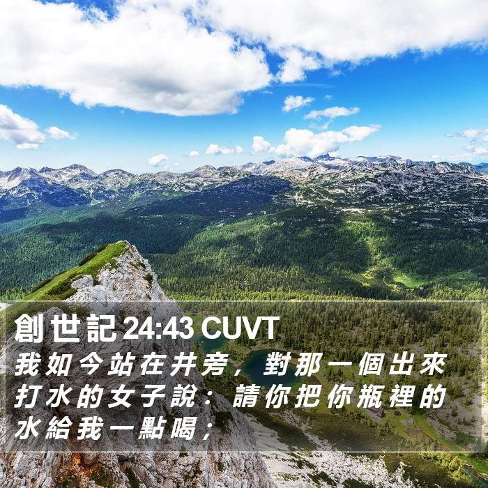 創 世 記 24:43 CUVT Bible Study