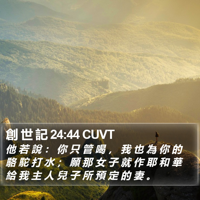 創 世 記 24:44 CUVT Bible Study