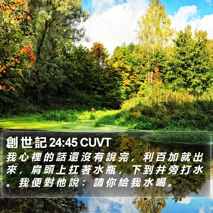 創 世 記 24:45 CUVT Bible Study