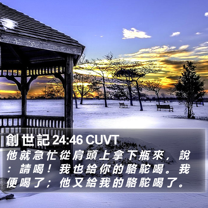 創 世 記 24:46 CUVT Bible Study