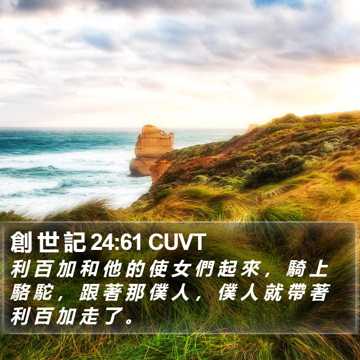 創 世 記 24:61 CUVT Bible Study