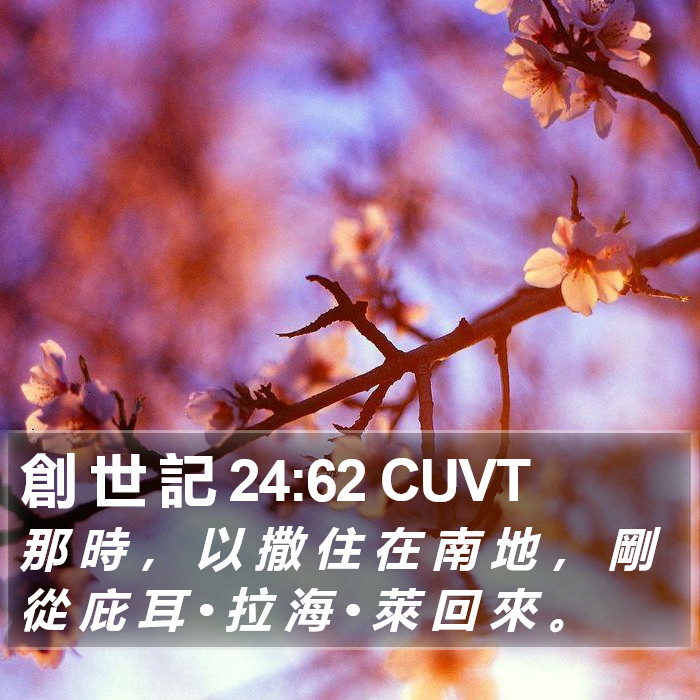 創 世 記 24:62 CUVT Bible Study