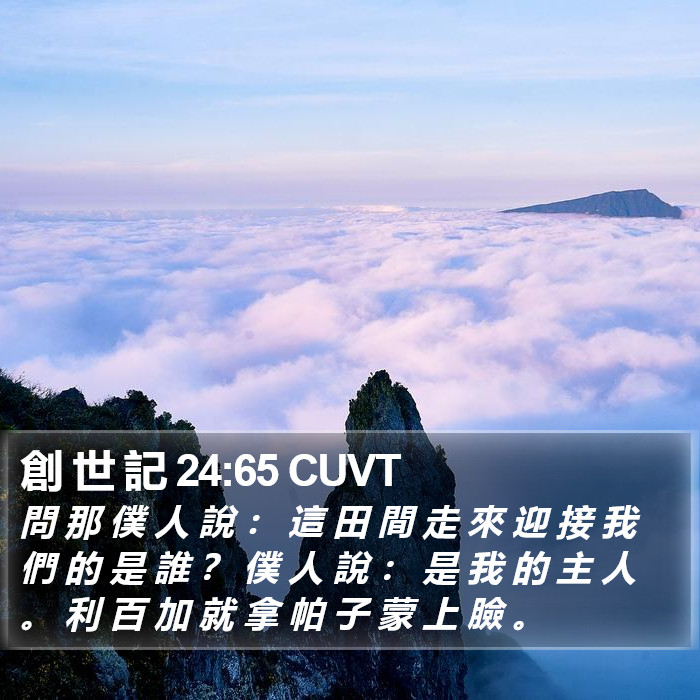 創 世 記 24:65 CUVT Bible Study