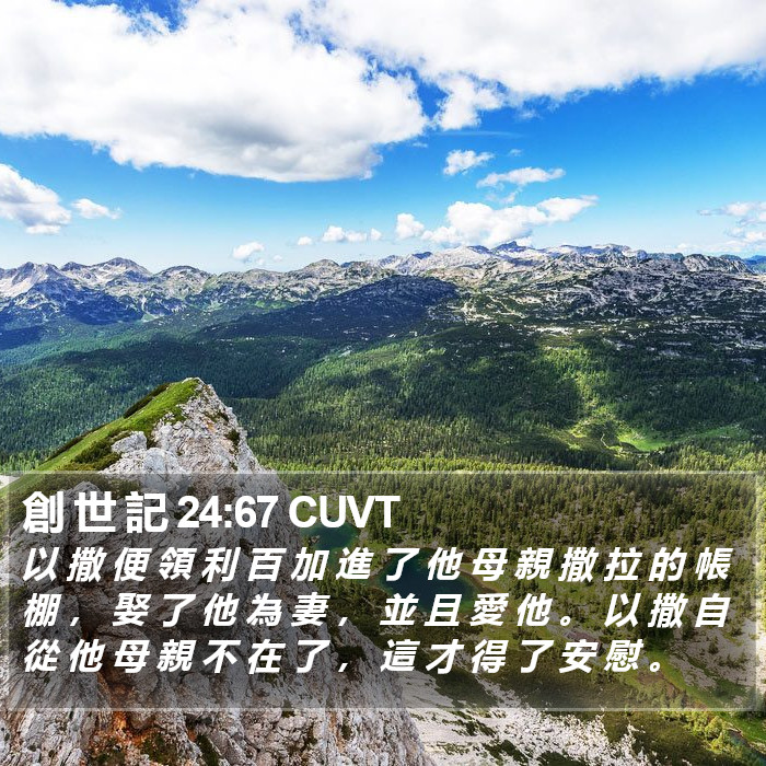 創 世 記 24:67 CUVT Bible Study