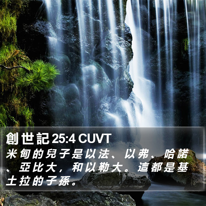 創 世 記 25:4 CUVT Bible Study