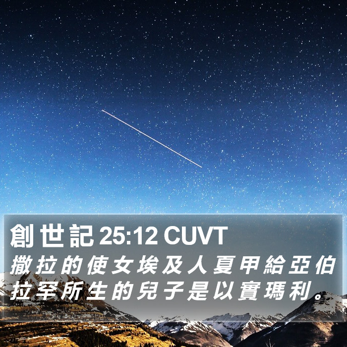 創 世 記 25:12 CUVT Bible Study