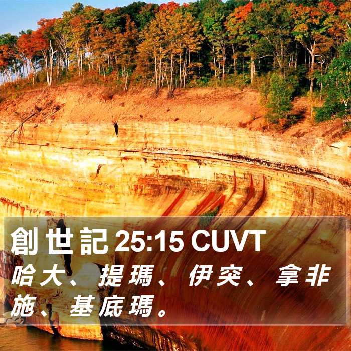 創 世 記 25:15 CUVT Bible Study