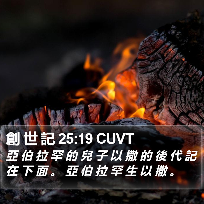 創 世 記 25:19 CUVT Bible Study