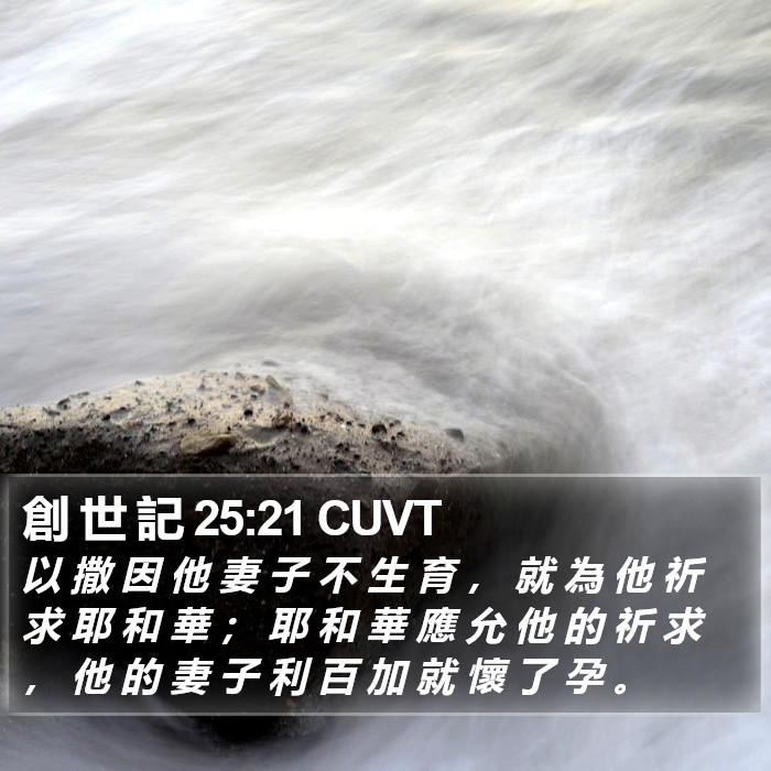 創 世 記 25:21 CUVT Bible Study