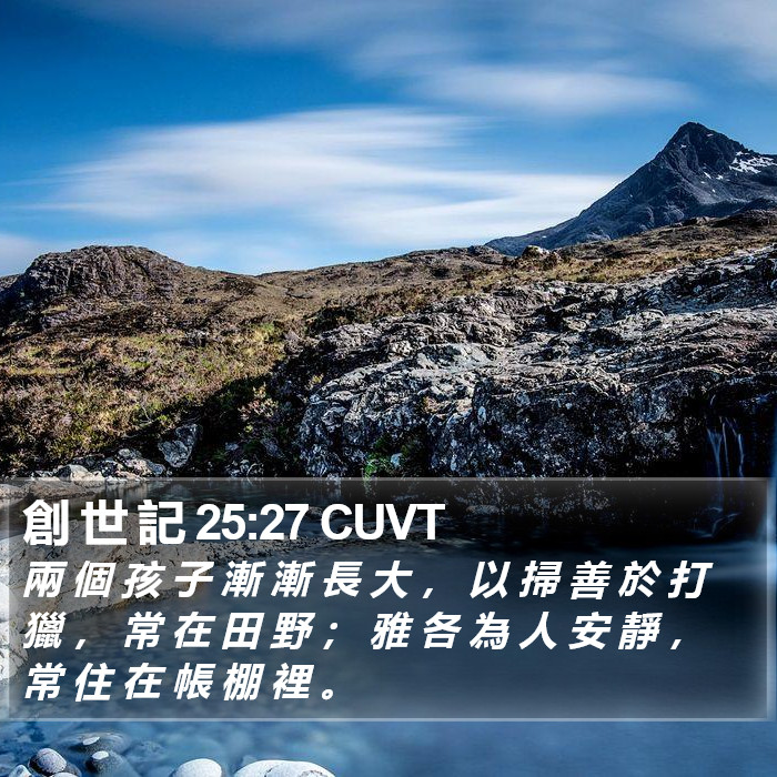 創 世 記 25:27 CUVT Bible Study