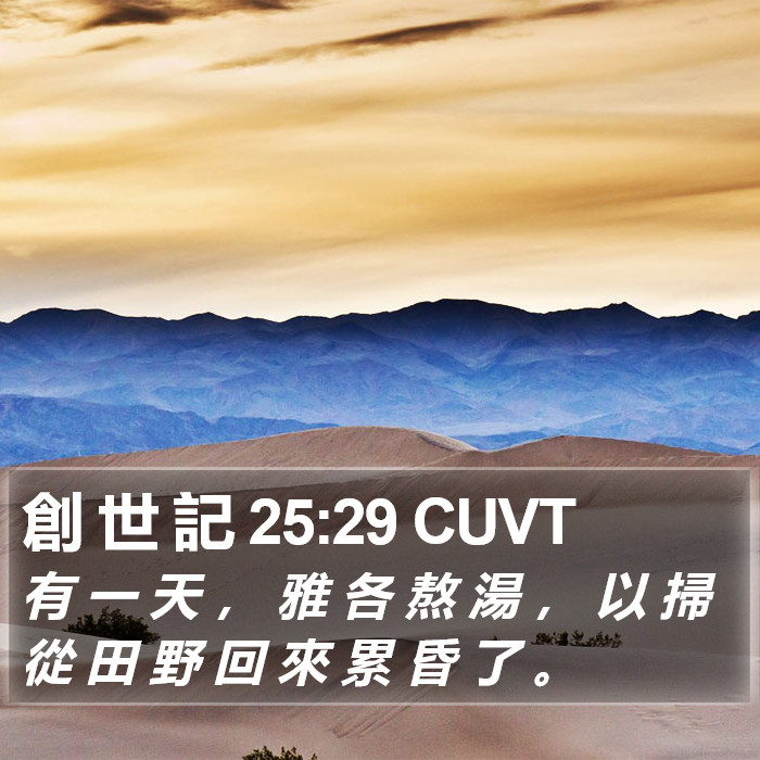 創 世 記 25:29 CUVT Bible Study