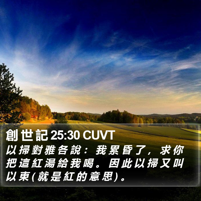創 世 記 25:30 CUVT Bible Study
