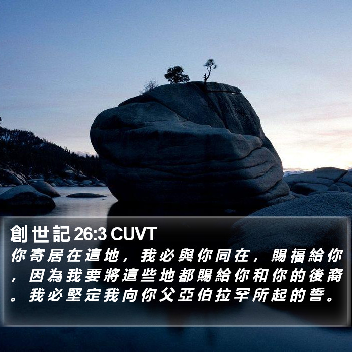 創 世 記 26:3 CUVT Bible Study