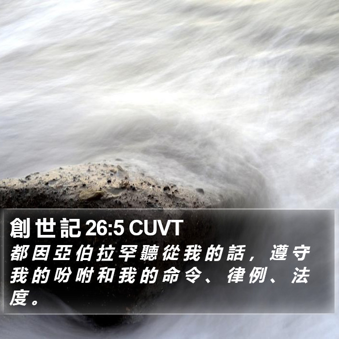 創 世 記 26:5 CUVT Bible Study