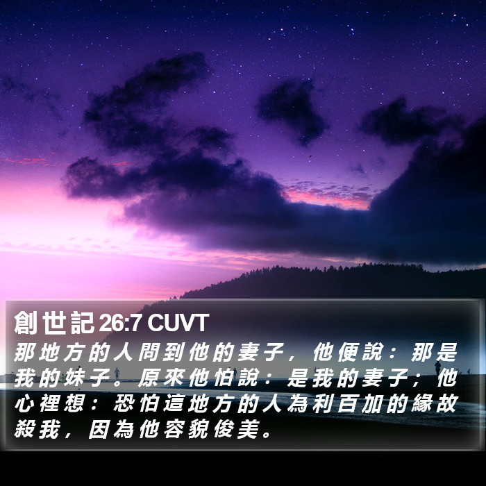 創 世 記 26:7 CUVT Bible Study