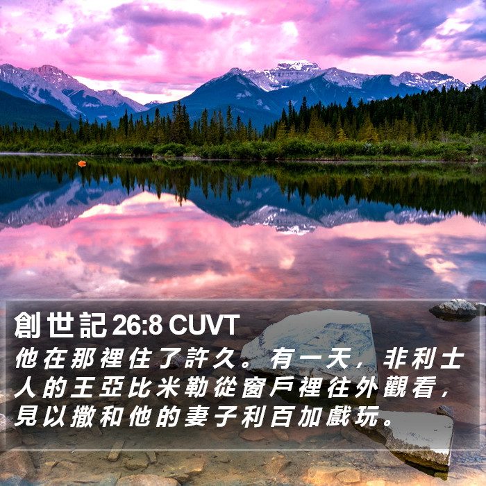創 世 記 26:8 CUVT Bible Study