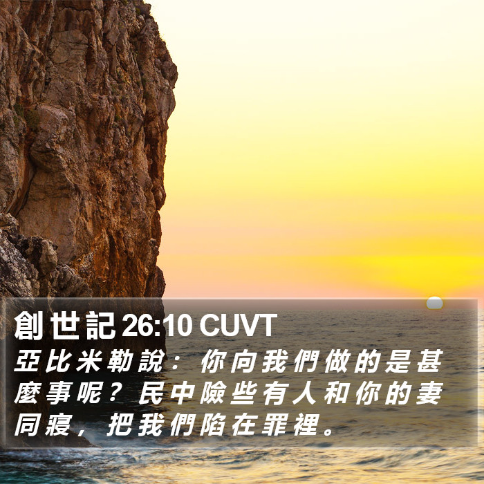 創 世 記 26:10 CUVT Bible Study
