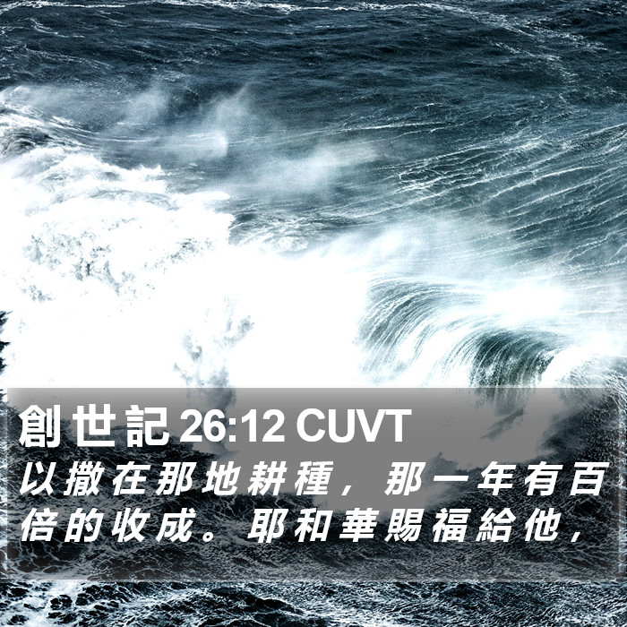 創 世 記 26:12 CUVT Bible Study