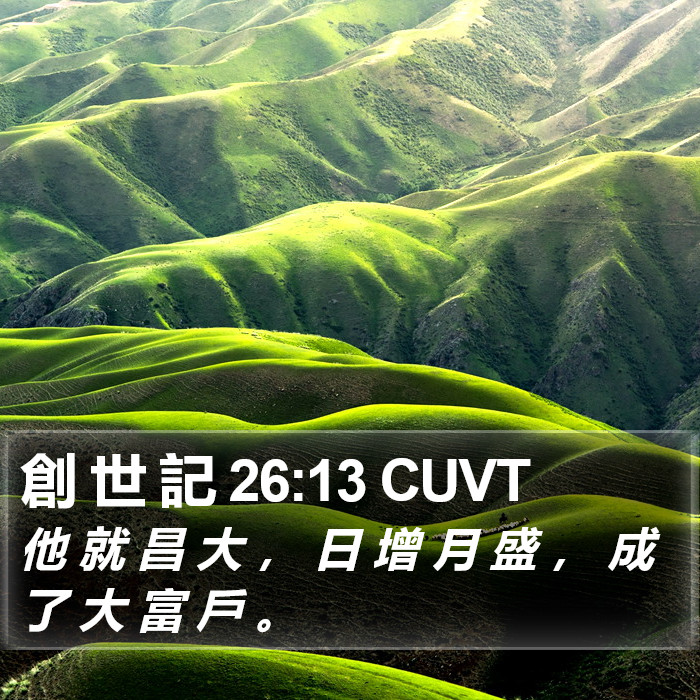 創 世 記 26:13 CUVT Bible Study