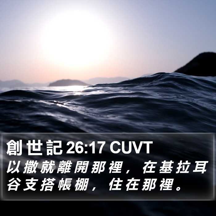 創 世 記 26:17 CUVT Bible Study