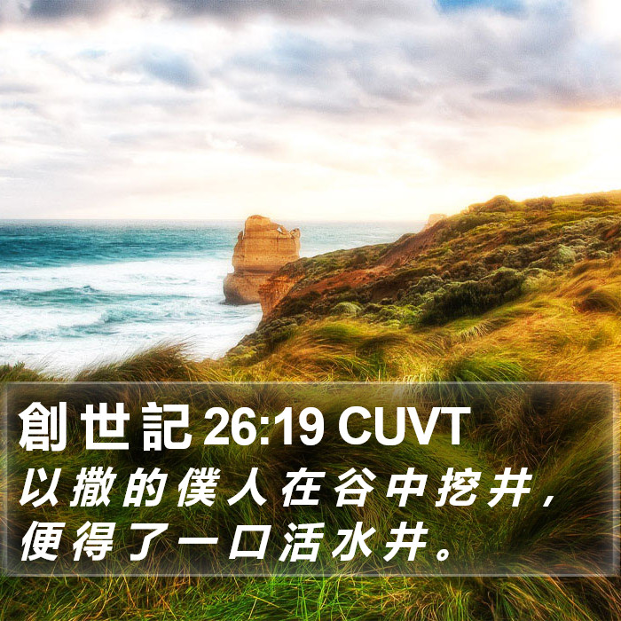創 世 記 26:19 CUVT Bible Study