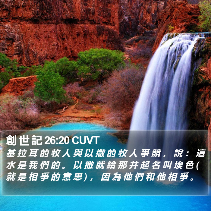 創 世 記 26:20 CUVT Bible Study