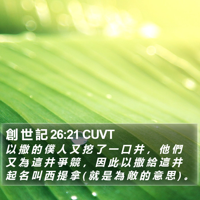 創 世 記 26:21 CUVT Bible Study