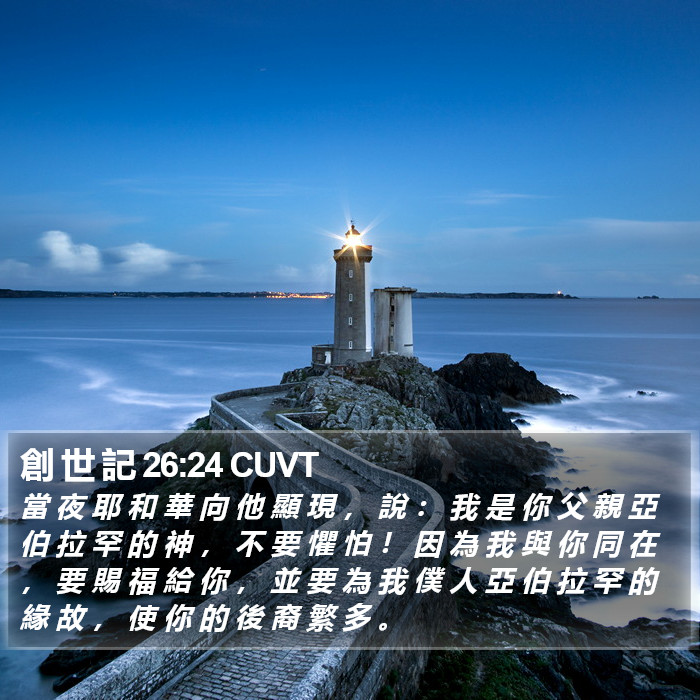 創 世 記 26:24 CUVT Bible Study