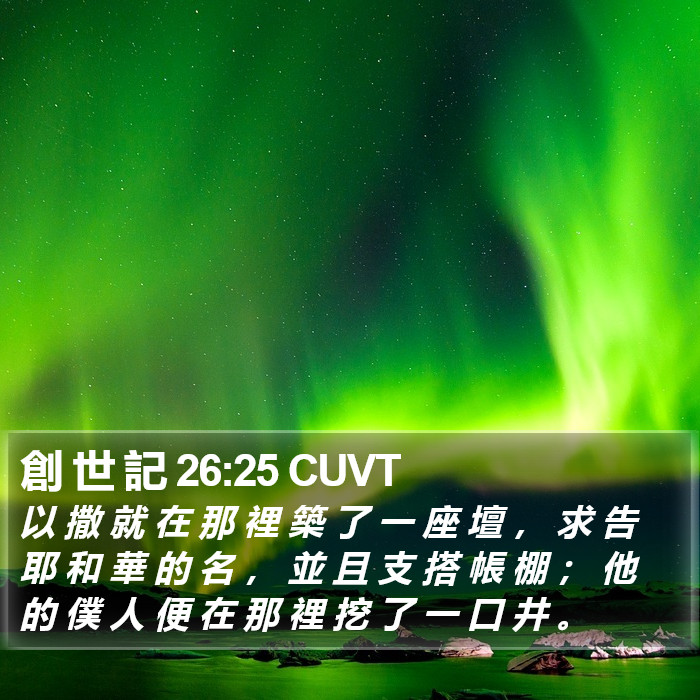 創 世 記 26:25 CUVT Bible Study