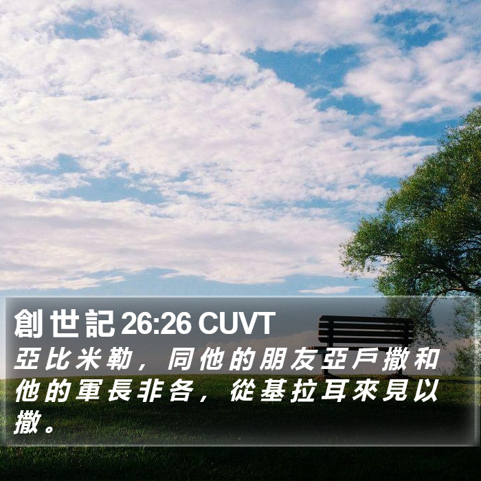 創 世 記 26:26 CUVT Bible Study