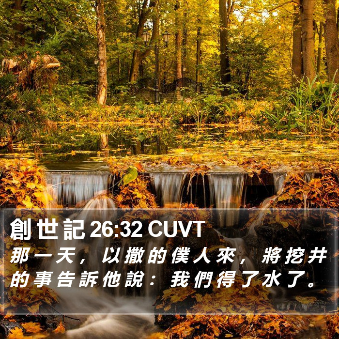 創 世 記 26:32 CUVT Bible Study